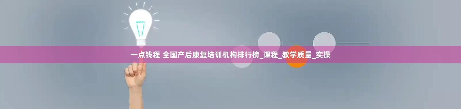 一点钱程 全国产后康复培训机构排行榜_课程_教学质量_实操