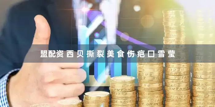 盟配资 西 贝 撕 裂 美 食 伤 疤 囗 雪 莹